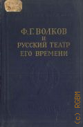 Ф.Г. Волков (1729-1763) и русский театр его времени. Сборник материалов — 1953