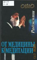 Ошо, От медицины к медитации — 2003