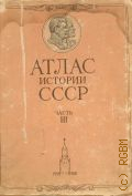 Атлас истории СССР. для средней школы. Ч.3 — 1950