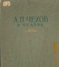 Антон Павлович Чехов в театре — 1955