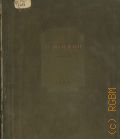 А.С. Пушкин в изобразительном искусстве — 1937