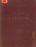Талепоровский В.Н., Чарльз Камерон — 1939 (Мастера архитектуры русского классицизма)