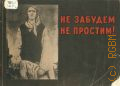 Шмаринов Д.А., Не забудем, не простим! — 1943