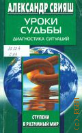 Свияш А. Г., Уроки судьбы. диагностика ситуаций — 2003 (Ступени в разумный мир)
