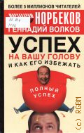 Норбеков М. С., Успех на вашу голову и как его избежать — 2005