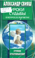 Свияш А. Г., Уроки судьбы в вопросах и ответах — 2003 (Ступени в размуный мир)