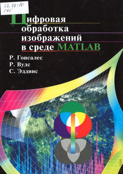 Р гонсалес р вудс цифровая обработка изображений м техносфера 2005