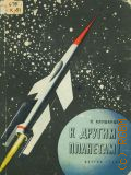 Клушанцев П.В., К другим планетам ! — 1962