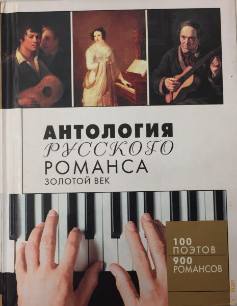 Российская антология. Антология русского романса золотой век. Антология русского романса СД. Собрание старинных русских романсов. Антология. Антология русского.