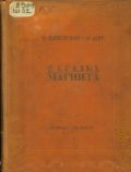 Шаховская Н.Д., Загадка магнита. Повесть о жизни и трудах Майкла Фарадея, бывшего маленьким переплетчиком и ставшим великим ученым : С прил. его 6 занимательных бесед для юношества под загл.