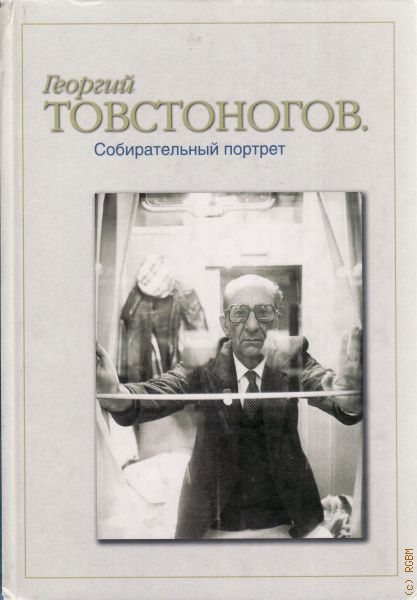 Собирательный портрет. Книги Товстоногова. Георгий Товстоногов книги. Товстоногов книги о нем. Товстоногов о профессии режиссера.