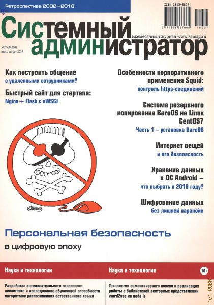 Системный администратор в 2023. Дневник системного администратора. Обложка журнала "системный анализ и Прикладная".