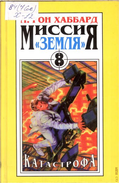 Задания рона. Лафайет Рональд Хаббард миссия земля. Миссия земля книга. Книга л Рон Хаббард книги. Миссия земля Хаббард книги.