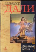 Дали С., Дневник гения — 2002 (Наследие)