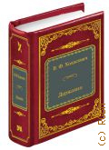 Ходасевич В.Ф., Державин — 2018 (Шедевры мировой литературы в миниатюре. вып. 90)