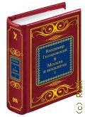 Гиляровский В.А., Москва и москвичи. Книга 1 — 2018 (Шедевры мировой литературы в миниатюре. вып. 75)