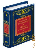 Гиляровский В.А., Москва и москвичи. Книга 2 — 2018 (Шедевры мировой литературы в миниатюре. вып. 76)