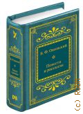 Одоевский В.Ф., Повести и рассказы — 2018 (Шедевры мировой литературы в миниатюре. вып. 88)