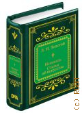 Толстой Л. Н., Исповедь. Статьи об искусстве — 2018 (Шедевры мировой литературы в миниатюре. вып. 82)