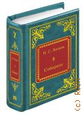 Лесков Н.С., Соборяне. Хроника — 2011 (Шедевры мировой литературы в миниатюре. вып. 31)