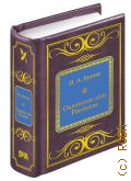 Бунин И.А., Окаянные дни. Рассказы — 2011 (Шедевры мировой литературы в миниатюре. вып. 69)