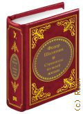Шаляпин Ф.И., Страницы из моей жизни — 2018 (Шедевры мировой литературы в миниатюре. вып. 85)