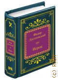 Достоевский Ф.М., Игрок. (из записок молодого человека) — 2018 (Шедевры мировой литературы в миниатюре. вып. 100 )