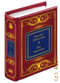 Шекспир У., Две трагедии — 2016 (Шедевры мировой литературы в миниатюре. вып. 2, ч. 2)