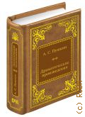 Пушкин А.С., Драматические произведения — 2018 (Шедевры мировой литературы в миниатюре. вып. 80)