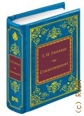 Гиппиус З.Н., Стихотворения — 2019 (Шедевры мировой литературы в миниатюре. вып. 107)