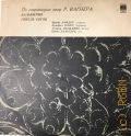 Вагнер Р., По страницам опер Р. Вагнера — 1968-1973