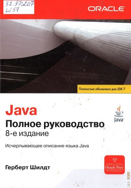 Java руководство шилдт