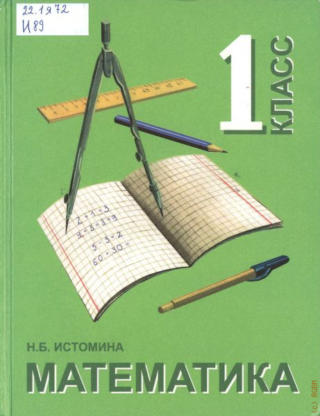 Математика 1 истомина учебник. Истомина Наталия Борисовна. Истомина математика 2001 год. Истомина математика 2003 год. Математика изображение русский литература.