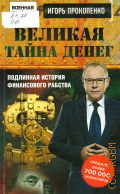 Прокопенко И. С., Великая тайна денег. подлинная история финансового рабства — 2017 (Военная тайна с Игорем Прокопенко)