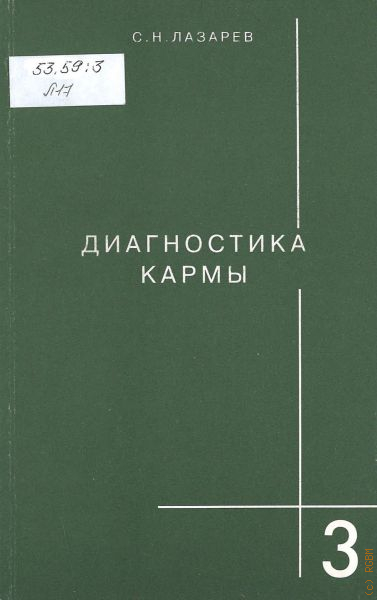 Книга диагностика кармы читать. Диагностика кармы. Диагностика кармы вектор. Книга диагностика кармы. Кн.9. пособие по выживанию.