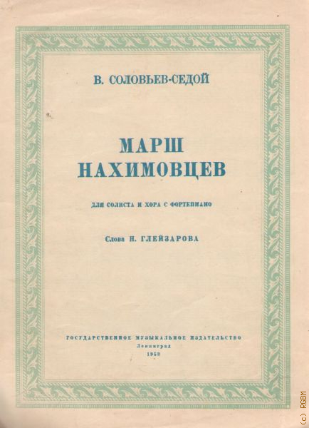 Песня марш нахимовцев. Марш нахимовцев текст. Ноты для баяна марш нахимовцев. Гимн нахимовцев текст. Марш нахимовцев текст песни.