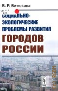 Битюкова В. Р., Социально-экологические проблемы развития городов России — 2019