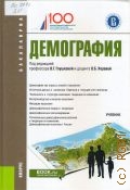 Глушкова В. Г., Демография. учебник. по направлениям подготовки бакалавриата 