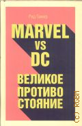  ., Marvel vs DC.    2019 (-.     )