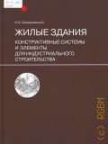 Шерешевский И. А., Жилые здания. Конструктивные системы и элементы для индивидуального строительства. пособие для учебного проектирования — 2014