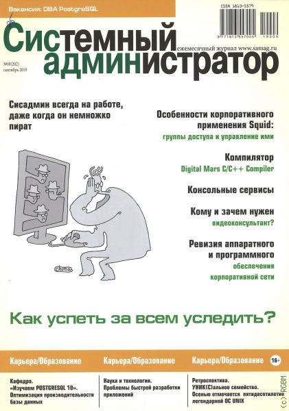 Журнал системный администратор. Системное администрирование для чайников книга. Дневник сисадмина. Системные журналы безопасности. Системный справочник