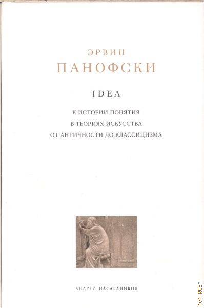 Панофский э смысл и толкование изобразительного искусства спб академический проект 1999 455 с