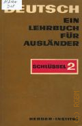 Deutsch. ein Lehrbuch fur Auslander. Schlussel. Teil 2  1981