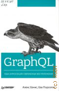  ., GraphQL.    -  2019 ( O'Reilly)