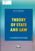 Nikodimov I.J., Theory of state and law  2020
