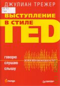 ������ �., ����������� � ����� TED. ������, ������, ����� � 2018 (����� 