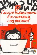 Зицер Д., О бессмысленности воспитания подростков — 2019 (Родителям о детях)