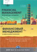 Pu�kova S. I., Financial management of oil and gas companies � 2018 (MGIMO books for international students)