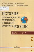 Протопопов А. С., История международных отношений и внешней политики России (1648-2017) — 2018