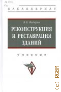 Федоров В. В., Реконструкция и реставрация зданий. учебник для студентов высших учебных заведений, обучающихся по укрупненной группе специальностей и направлений 08.03.00